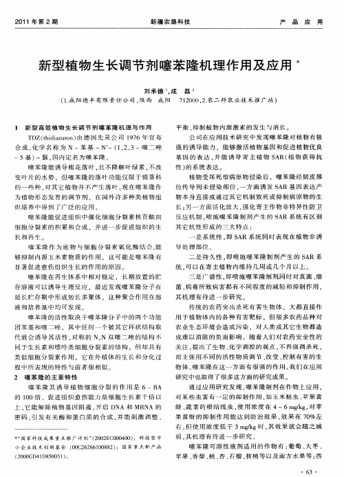 新型植物生长调节剂噻苯隆机理作用及应用