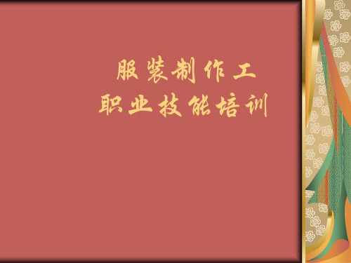 服装制作工职业技能培训教材