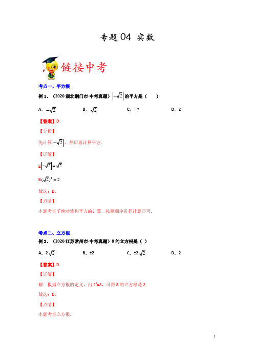专题04 《实数》(解析版)-期末复习全掌握之2020-2021学年七年级下学期数学(人教版)