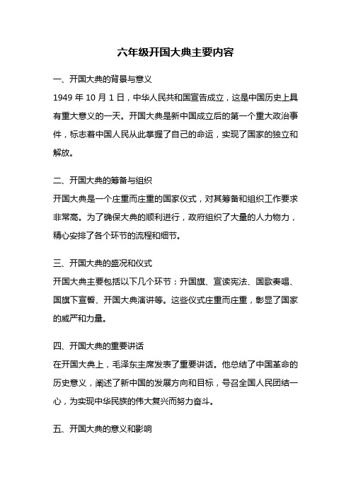 六年级开国大典主要内容