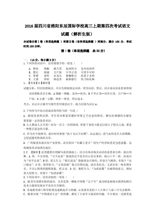 2016届四川省绵阳东辰国际学校高三上期第四次考试语文试题(解析版)