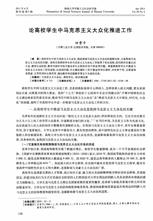 论高校学生中马克思主义大众化推进工作