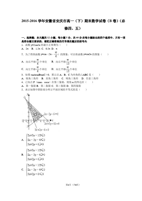 安徽省安庆市2015-2016学年高一(下)期末数学试卷(A卷)(解析版) (1)