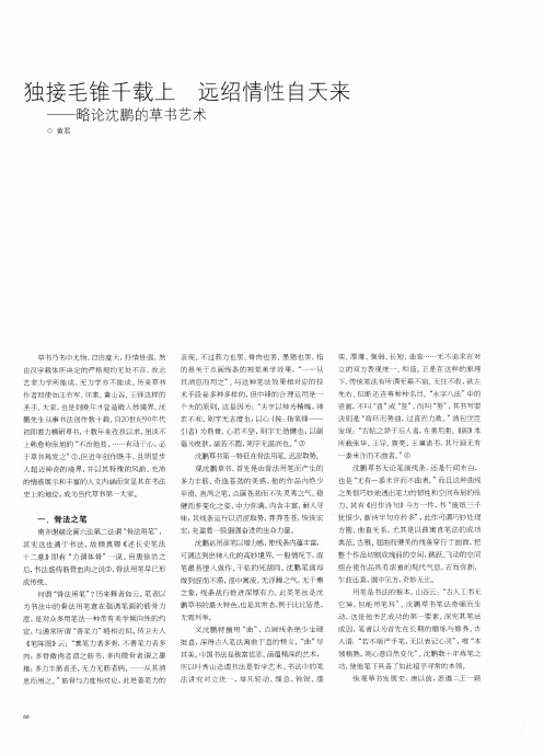 独接毛锥千载上 远绍情性白天来——略论沈鹏的草书艺术