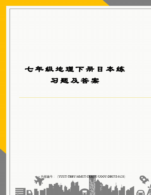 七年级地理下册日本练习题及答案