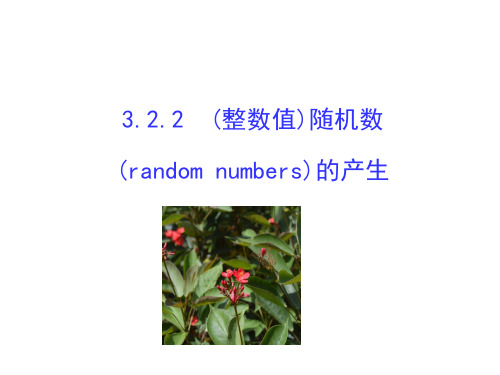 人教版高中数学必修三课件：3-2-2 (整数值)随机数(random numbers)的产生 (2)