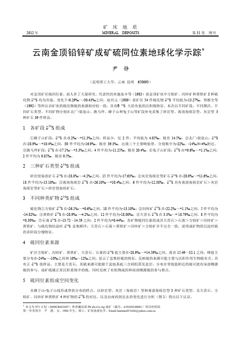 云南金顶铅锌矿成矿硫同位素地球化学示踪