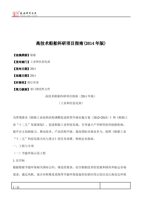 高技术船舶科研项目指南(2014年版)