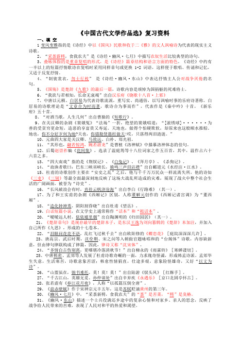 中国古代文学作品复习资料.doc