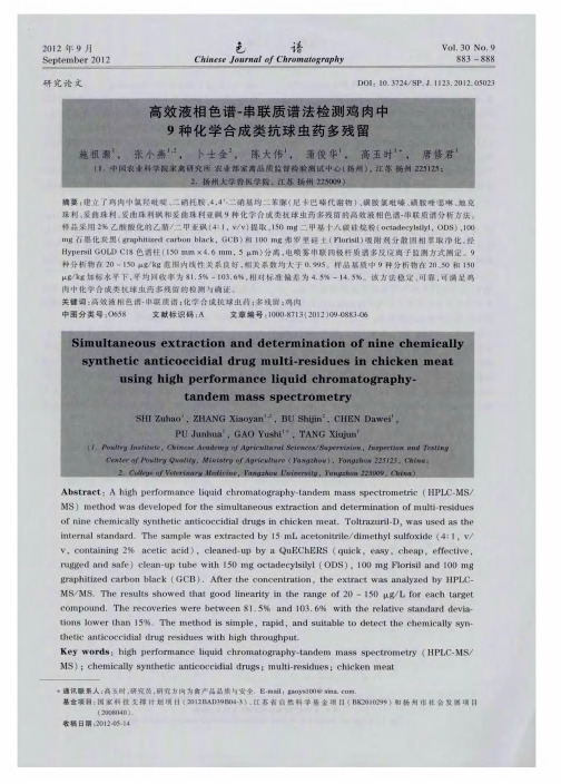 高效液相色谱-串联质谱法检测鸡肉中9种化学合成类抗球虫药多残留