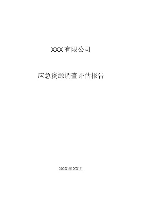 应急资源调查报告(模板)