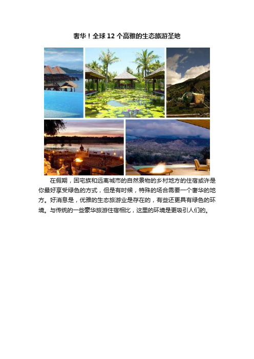 奢华！全球12个高雅的生态旅游圣地