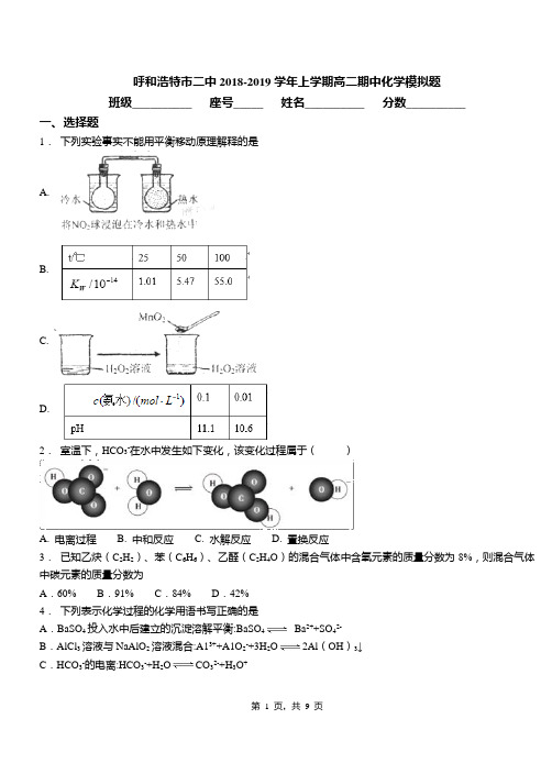 呼和浩特市二中2018-2019学年上学期高二期中化学模拟题
