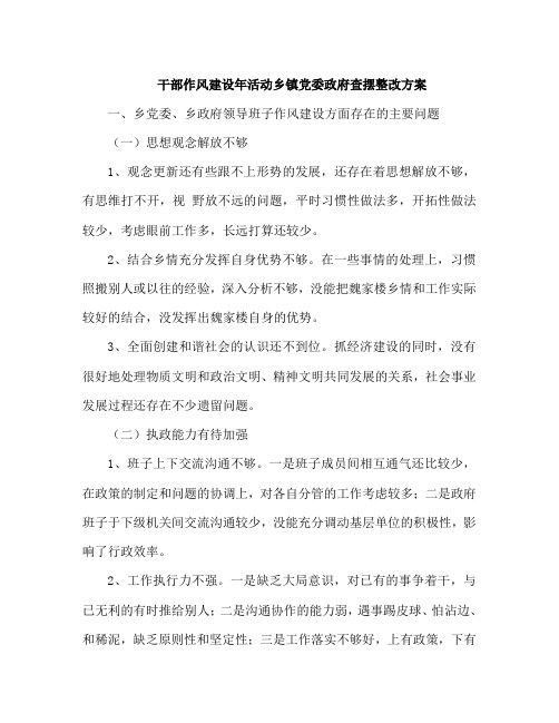 干部作风建设年活动乡镇党委政府查摆整改方案