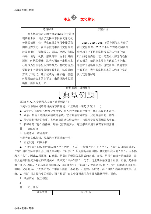 教育最新2018版高三语文二轮复习第三部分古诗文阅读专题九文言文阅读考点2文化常识讲义
