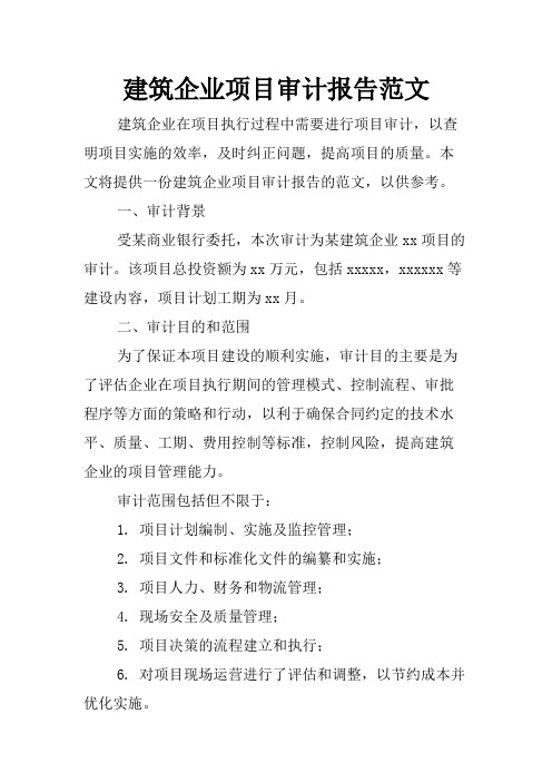 建筑企业项目审计报告范文