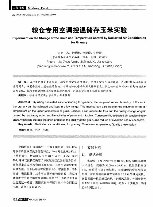 粮仓专用空调控温储存玉米实验