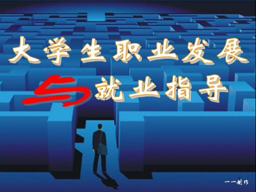 大学生职业与学业、专业关系PPT课件