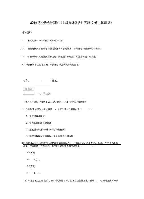 2019版中级会计职称《中级会计实务》真题C卷