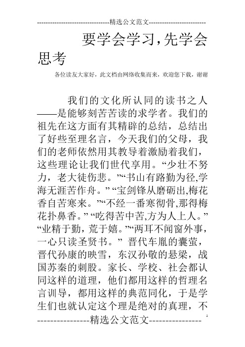 要学会学习,先学会思考