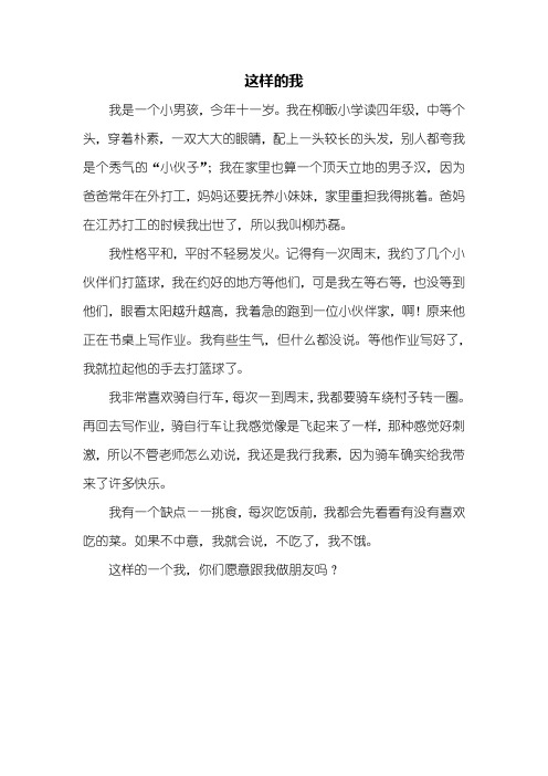 四年级作文：这样的我作文400字