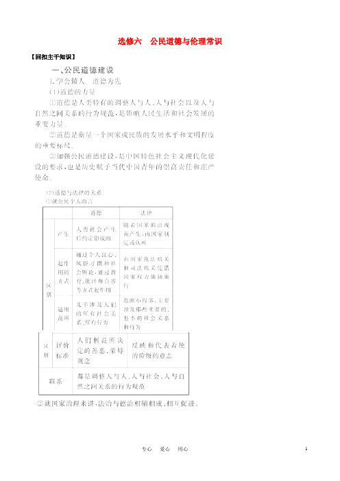 高考政治二轮专题复习公民道德与伦理常识学案选修6