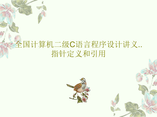 全国计算机二级C语言程序设计讲义..指针定义和引用共36页PPT