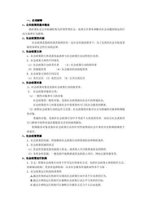 社会政策重点(精简)概要
