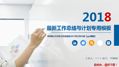 药剂科2018年工作总结及2017年工作计划【ppt模板】