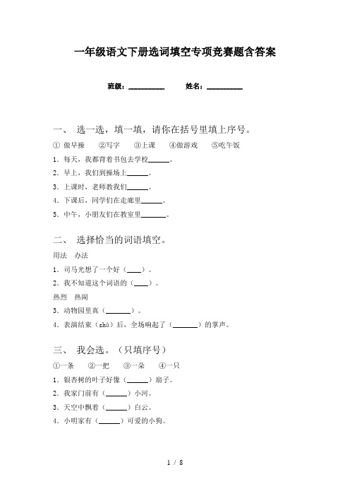 一年级语文下册选词填空专项竞赛题含答案