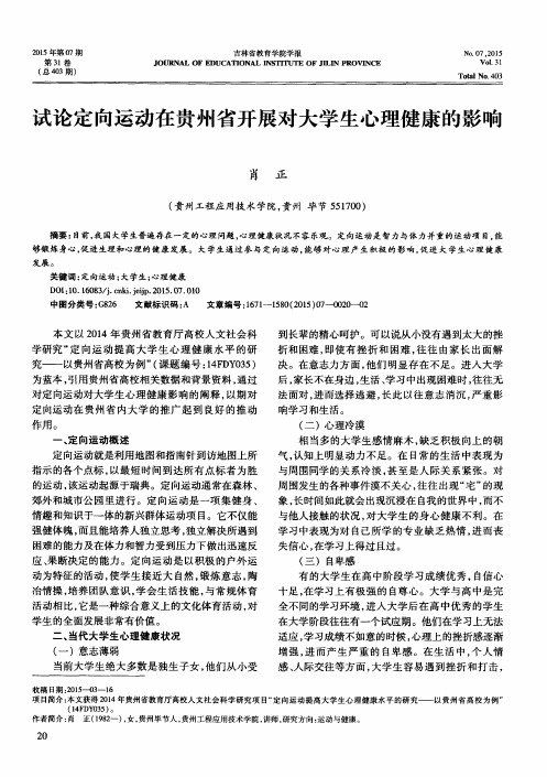 试论定向运动在贵州省开展对大学生心理健康的影响