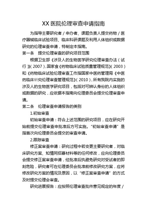 伦理审查申请指南