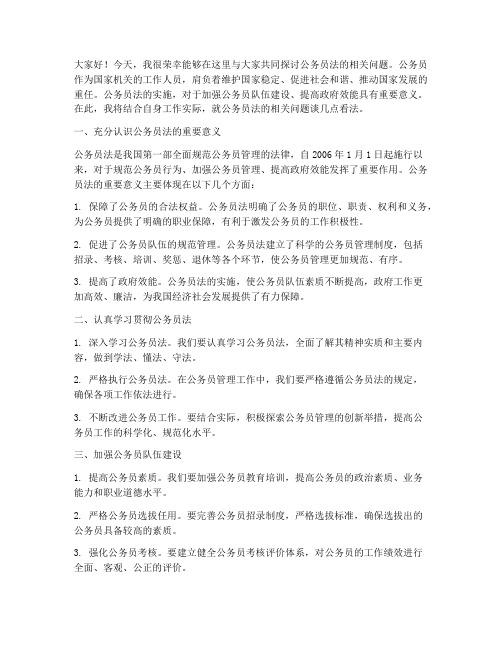 公务员法交流发言稿