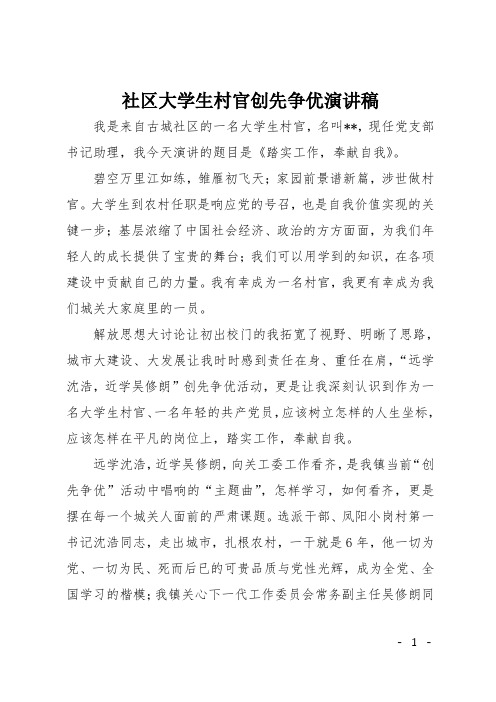 社区大学生村官创先争优演讲稿