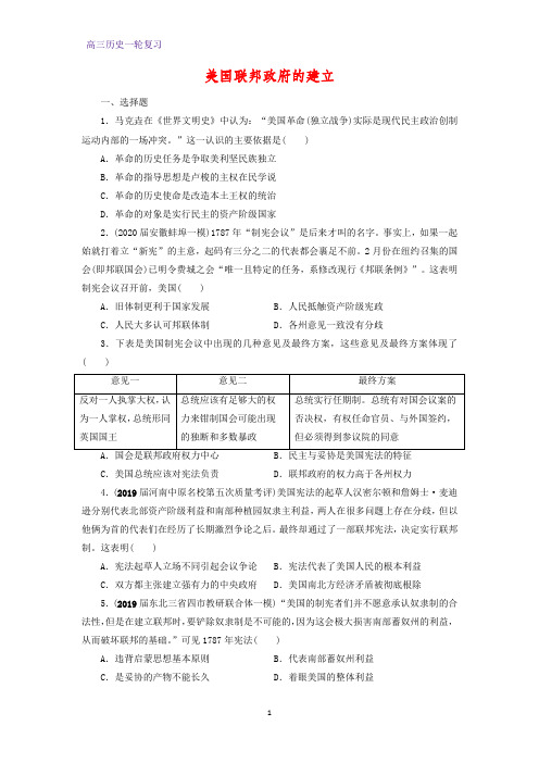 高三历史一轮复习课时作业16：美国联邦政府的建立练习题