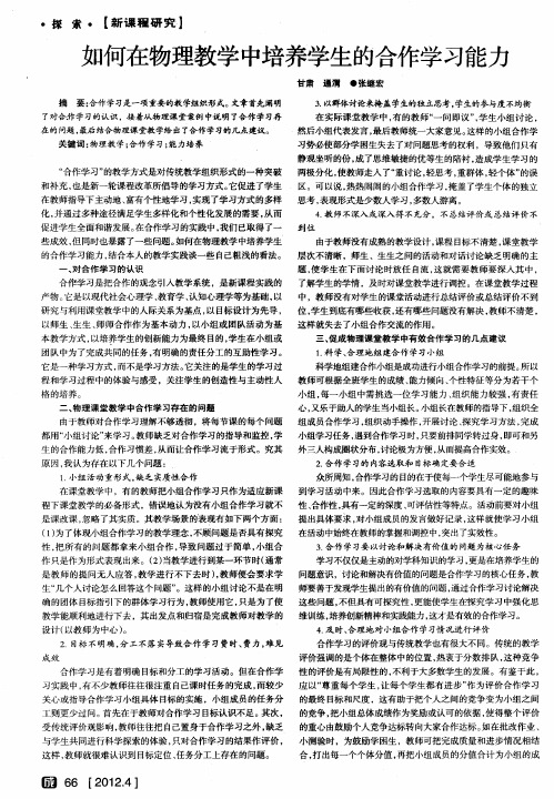 如何在物理教学中培养学生的合作学习能力