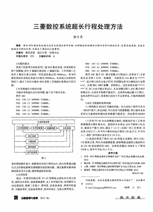 三菱数控系统超长行程处理方法