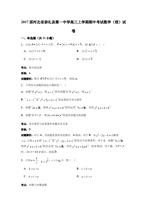 2017届河北省崇礼县第一中学高三上学期期中考试数学(理)试卷(详细答案版)