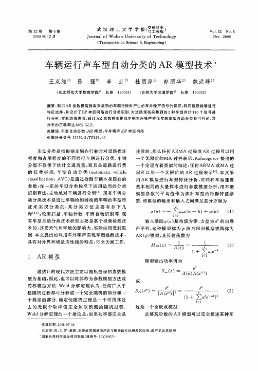 车辆运行声车型自动分类的AR模型技术