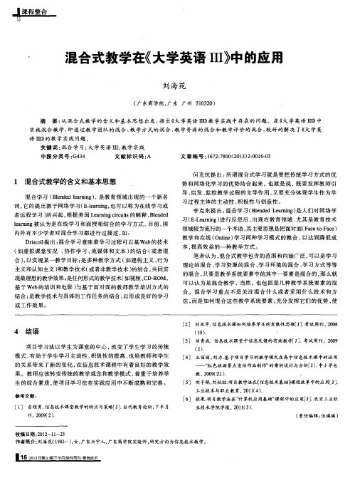 混合式教学在《大学英语Ⅲ》中的应用