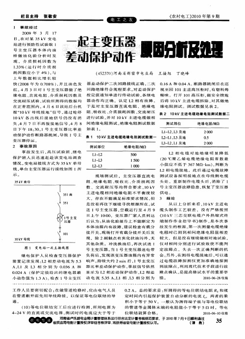 一起主变压器差动保护动作原因分析及处理