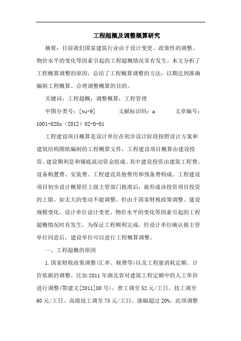 工程超概及调整概算研究