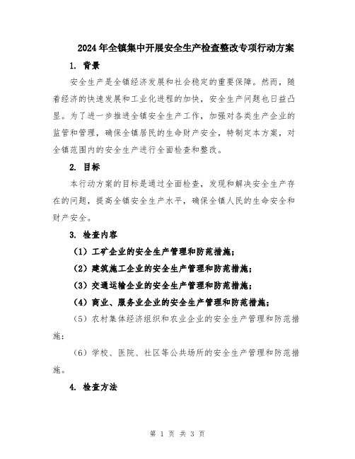 2024年全镇集中开展安全生产检查整改专项行动方案
