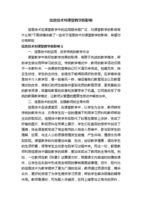 信息技术对课堂教学的影响