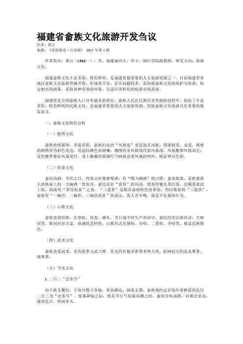 福建省畲族文化旅游开发刍议