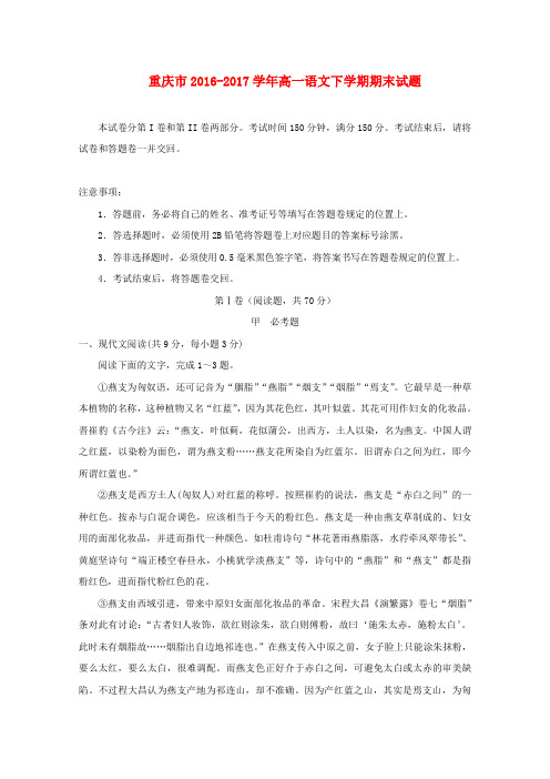 重庆市2016_2017学年高一语文下学期期末试题