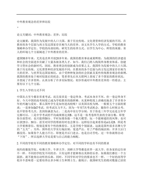 [中外,教育观念,差异,其他论文文档]中外教育观念的差异和比较