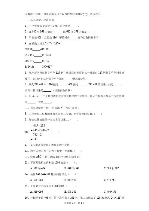 小学-数学-人教版-人教版三年级上册第四单元《万以内的加法和减法(二)》测试卷5