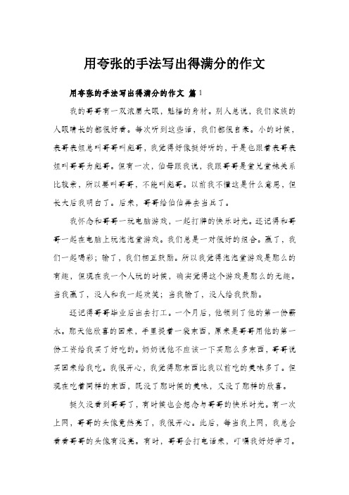 用夸张的手法写出得满分的作文