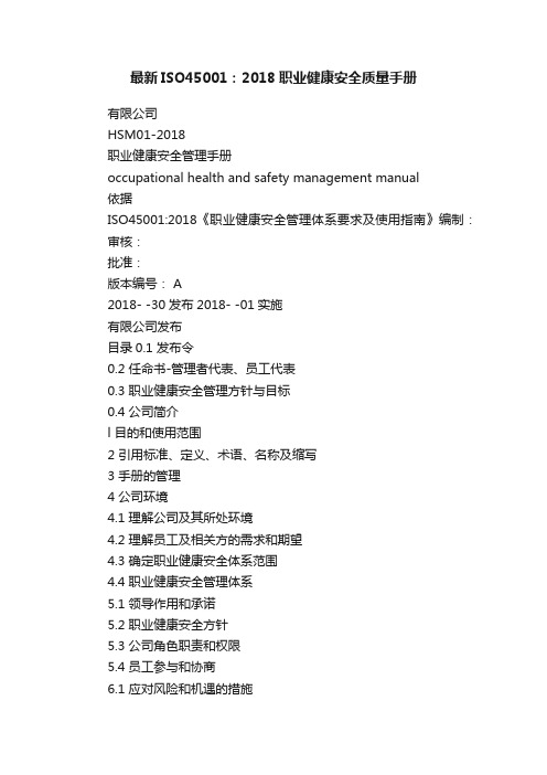 最新ISO45001：2018职业健康安全质量手册